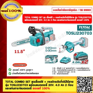 TOTAL COMBO SET ชุดเลื่อยโซ่ + กรรโกรตัดกิ่งไม้ไร้สาย รุ่น TOSLI230703 พร้อมแบตเตอรี่ 20V. 4.0 Ah 2 ก้อน และแท่นชารจ์แบตเตอรี่ ของแท้ 100%
