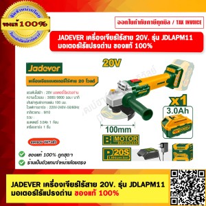 JADEVER เครื่องเจียร์ไร้สาย 20V. รุ่น JDLAPM11 มอเตอร์ไร้แปรงถ่าน ของแท้ 100%
