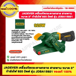 JADEVER เครื่องขัดกระดาษทราย สายพาน ขนาด 3” กำลังไฟ 920 วัตต์ รุ่น JDBA15921 ของแท้ 100%