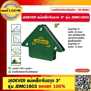 JADEVER แม่เหล็กจับฉาก ขนาด 3 นิ้ว รุ่น JDMC1603 ของแท้ 100%