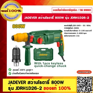 JADEVER สว่านโรตารี่ ไฟฟ้า 26 มม. 3 ระบบ กำลัง 800 วัตต์ รุ่น JDRH1D26-2 สว่านเจาะ ไม้ เหล็ก คอนกรีต ของแท้ 100%