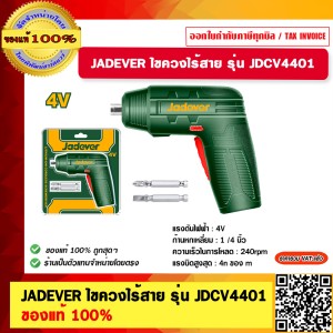 JADEVER ไขควงไร้สาย ขนาด 4 โวลต์ รุ่น JDCV4401 ของแท้ 100%