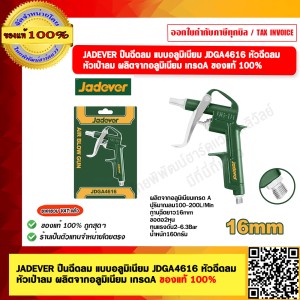 JADEVER ปืนฉีดลม แบบอลูมิเนียม JDGA4616 หัวฉีดลม หัวเป่าลม ผลิตจากอลูมิเนียม เกรดA ของแท้ 100%