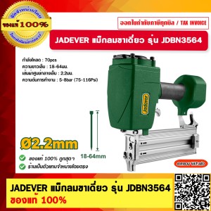 JADEVER ปืนยิงตะปูลมคอนกรีต (ขาเดี่ยว) ขนาด 18 - 64 มม.รุ่น JDBN3564 ( Air concrete nailer ) ของแท้ 100%