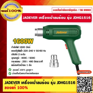 JADEVER เครื่องเป่าลมร้อน 1600 วัตต์ รุ่น JDHG1516 ของแท้ 100%