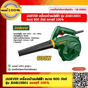 JADEVER เครื่องเป่าลมไฟฟ้า ขนาด 600 วัตต์ รุ่น JDAB15601 ของแท้ 100%