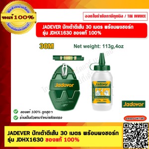 JADEVER ปักเต้าตีเส้น 30 เมตร พร้อมผงชอร์ก รุ่น JDHX1630 ของแท้ 100%