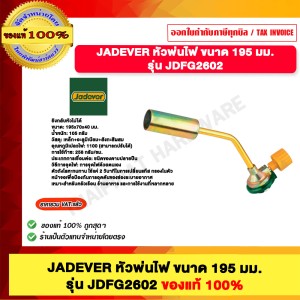 JADEVER หัวพ่นไฟ ขนาด 195 มม. รุ่น JDFG2602