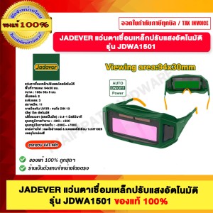 JADEVER แว่นตาเชื่อมเหล็กปรับแสงอัตโนมัติ รุ่น JDWA1501