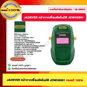 JADEVER หน้ากากเชื่อมอัตโนมัติ JDWH2501 ของแท้100%