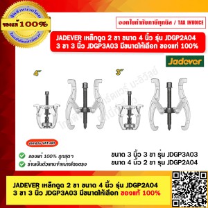 JADEVER เหล็กดูด 2 ขา เหล็กดูดลูกปืน มีขนาด 4  นิ้ว รุ่น  JDGP2A04  ของแท้ 100%