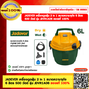JADEVER เครื่องดูดฝุ่น 2 in 1 ขนาดความจุถัง 6 ลิตร 500 วัตต์ รุ่น JDVR1A06 ของแท้ 100%