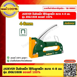JADEVER แม็กยิงบอร์ด ใช้กับลูกแม็ก ขนาด 4-8 มม. รุ่น JDGU1608 ของแท้ 100%