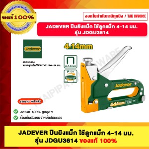 JADEVER ปืนยิงแม็ก ใช้ลูกแม็ก 4-14 มม. รุ่น JDGU3614 ของแท้100%