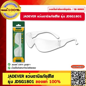 JADEVER แว่นตากันสะเก็ด ใส รุ่น JDSG1801 ( Safety Goggles ) แว่นตานิรภัย แว่นตาช่าง ของแท้ 100%