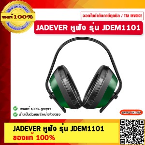 JADEVER ที่ครอบหู ลดเสียง ที่อุดหู รุ่น JDEM1101 ใส่สบาย ลดเสียงได้ดี แบบคาดศรีษะ ของแท้ 100%