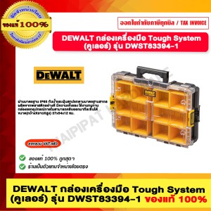 DEWALT กล่องใส่อุปกรณ์ช่างขนาดเต็ม TOUGHSYSTEM 2.0 รุ่น DWST83394-1 ของแท้ 100%