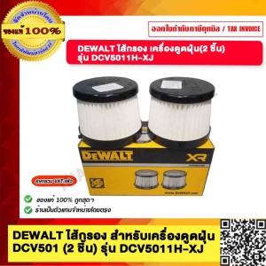 DEWALT ไส้กรอง HEPA สำหรับเครื่องดูดฝุ่น DCV501 (2 ชิ้น) รุ่น DCV5011H-XJ