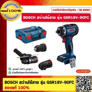 BOSCH สว่านไร้สาย รุ่น GSR18V-90FC ของแท้ 100%