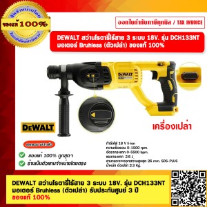 DEWALT สว่านโรตารี่ไร้สาย 3 ระบบ 18V. รุ่น DCH133NT มอเตอร์ Bruhless (ตัวเปล่า) รับประกันศูนย์ 3 ปี ของแท้ 100%