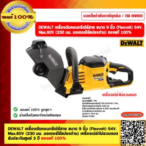 DEWALT เครื่องตัดคอนกรีตไร้สาย รุ่น DCS691N ขนาด 9” (Flexvolt) 54V. Max.60V (230 มม. มอเตอร์ไร้แปรงถ่าน) เครื่องเปล่าไม่รวมเเบต รับประกันศูนย์ 3 ปี ของแท้ 100%