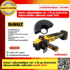 DEWALT เครื่องเจียร์ไร้สาย 18V. ขนาด 5 นิ้ว รุ่น DCG416VSN ปรับรอบ/สวิตซ์บีบ (เครื่องเปล่า) ของแท้ 100% รับประกัน 3 ปี