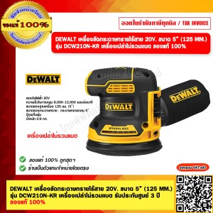 DEWALT เครื่องขัดกระดาษทรายไร้สาย 20V. ขนาด 5” (125 MM.) รุ่น DCW210N-KR เครื่องเปล่าไม่รวมเเบต รับประกันศูนย์ 3 ปี ของแท้ 100%