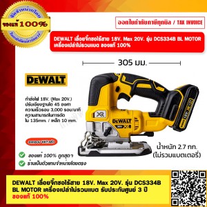 DEWALT เลื่อยจิ๊กซอไร้สาย 18V. Max 20V. รุ่น DCS334B BL MOTOR เครื่องเปล่าไม่รวมเเบต รับประกันศูนย์ 3 ปี ของแท้ 100%