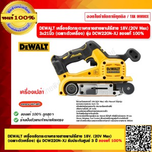 DEWALT เครื่องขัดกระดาษทรายสายพานไร้สาย 18V. (20V Max) (เฉพาะตัวเครื่อง) รุ่น DCW220N-XJ รับประกันศูนย์ 3 ปี ของแท้ 100%