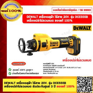 DEWALT เครื่องฉลุฝ้า ไร้สาย 20V. รุ่น DCE555B เครื่องเปล่าไม่รวมเเบต รับประกันศูนย์ 3 ปี ของแท้ 100%