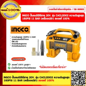 INGCO ปั๊มลมมินิไร้สาย 20V. รุ่น CACLI2012 ความดันสูงสุด 160PSI 11 BAR (เครื่องเปล่า) ของแท้ 100%