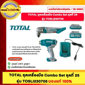 TOTAL ชุดเครื่องมือ Combo Set ชุดที่ 25 รุ่นTOSL1230705 ของแท้100%