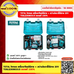 TOTAL COMBO SET โททอล เครื่องเจียรไร้สาย + สว่านโรตารี่ไร้สาย 20V. รุ่น TOSLI23080315 ของแท้ 100%