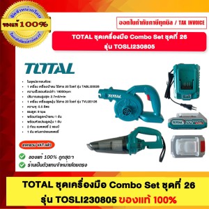 TOTAL ชุดดเครื่องมือ Combo Set ชุดที่ 26 รุ่น TOSLI230805 ของแท้100%
