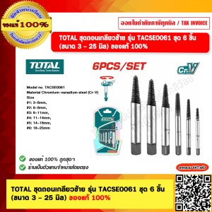 TOTAL ชุดถอนเกลียวซ้าย รุ่น TACSE0061 ชุด 6 ชิ้น (ขนาด 3 - 25 มิล) ของแท้ 100%