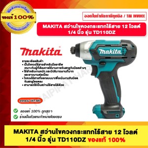 MAKITA สว่านไขควงกระแทกไร้สาย 12 โวลต์ 1/4 นิ้ว รุ่น TD110DZ