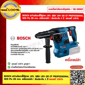BOSCH สว่านโรตารี่ไร้สาย 18V. GBH 18V-28 CF PROFESSIONAL SDS Plu 28 mm. เครื่องเปล่า | รับประกัน 1 ปี ของแท้ 100%