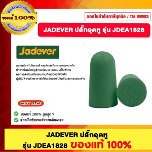 JADEVER ปลั๊กอุดหู รุ่น JDEA1828 ของแท้100%