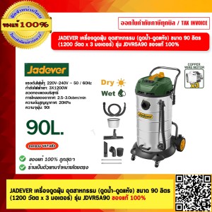 JADEVER เครื่องดูดฝุ่น อุตสาหกรรม (ดูดน้ำ-ดูดแห้ง) ขนาด 90 ลิตร (1200 วัตต x 3 มอเตอร์) รุ่น JDVR5A90 ของแท้ 100%