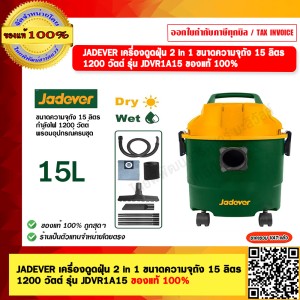 JADEVER เครื่องดูดฝุ่น 2 in 1 ขนาดความจุถัง 15 ลิตร 1200 วัตต์ รุ่น JDVR1A15 ของแท้ 100%