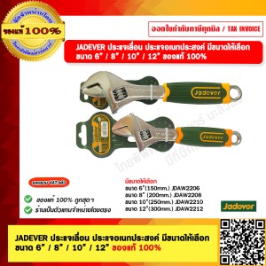 JADEVER ประแจเลื่อน  6”(150mm.) ของแท้ 100%