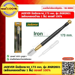 JADEVER มีดตัดกระจก 173 mm. รุ่น JDGR2601 (พร้อมหลอดเป่าลม 1 ชิ้น) ของแท้ 100%