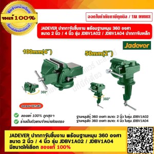 JADEVER ปากกาจับชิ้นงาน พร้อมฐานหมุน 360 องศา ขนาด 6" รุ่น  JDBV1A06 ของแท้ 100%