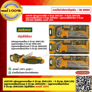 JADEVER ตลับกุญแจหกเหลี่ยม 8 ตัว/ชุด JDHK1281  ของแท้ 100%