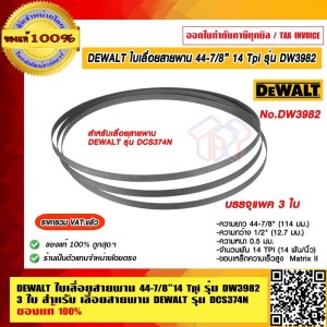 DEWALT ใบเลื่อยสายพาน 44-7/8" 14 Tpi 3 ใบ รุ่น DW3982 สำหรับเลื่อยสายพาน DEWALT รุ่น DCS374N ของแท้ 100% ราคารวม VAT แล้ว