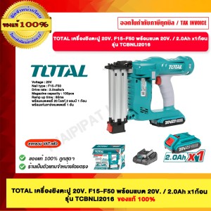 TOTAL เครื่องยิงตะปู 20V. F15-F50 รุ่น TCBNLI2016 พร้อมแบต 20V. / 2.0Ah x1ก้อน ของแท้ 100%