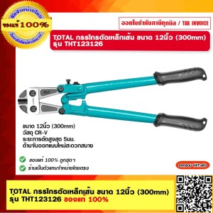 TOTAL กรรไกรตัดเหล็กเส้น ขนาด 12นิ้ว (300mm) รุ่น THT123126 ของแท้ 100%