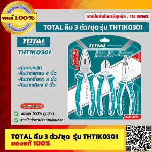 TOTAL คีม 3 ตัว/ชุด รุ่น THT1K0301 รุ่นงานหนัก คีมปากแหลม 6 นิ้ว + คีมปากจิ้งจก 8 นิ้ว + คีมปากเฉียง 6 นิ้ว ของแท้ 100% ร้านเป็นตัวแทนจำหน่ายโดยตรง