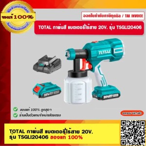 TOTAL กาพ่นสี แบตเตอรี่ไร้สาย 20V. รุ่น TSGLI20406 ของแท้ 100%