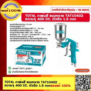TOTAL กาพ่นสี แบบหงาย TAT10402 ความจุ 400 CC. หัวฉีด 1.5 mm ของแท้ 100%